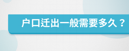 户口迁出一般需要多久？