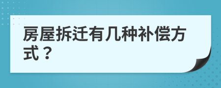 房屋拆迁有几种补偿方式？
