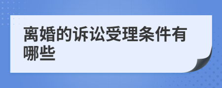 离婚的诉讼受理条件有哪些