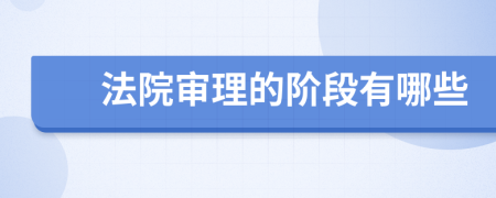 法院审理的阶段有哪些