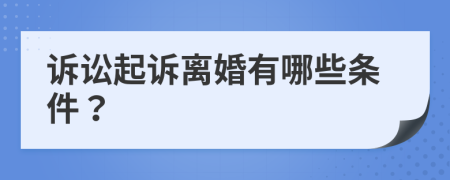 诉讼起诉离婚有哪些条件？