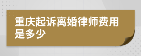 重庆起诉离婚律师费用是多少