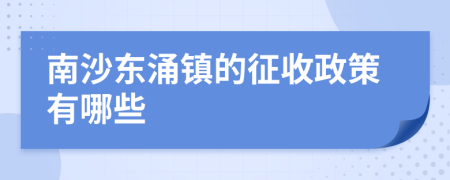 南沙东涌镇的征收政策有哪些