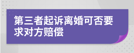 第三者起诉离婚可否要求对方赔偿