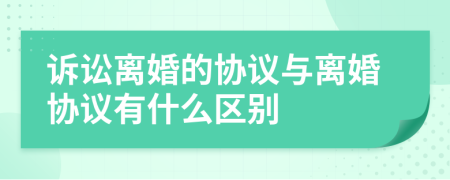 诉讼离婚的协议与离婚协议有什么区别