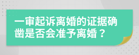 一审起诉离婚的证据确凿是否会准予离婚？