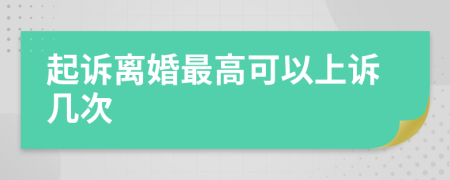 起诉离婚最高可以上诉几次