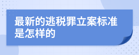 最新的逃税罪立案标准是怎样的