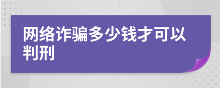 网络诈骗多少钱才可以判刑