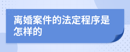 离婚案件的法定程序是怎样的