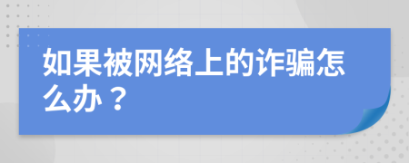 如果被网络上的诈骗怎么办？