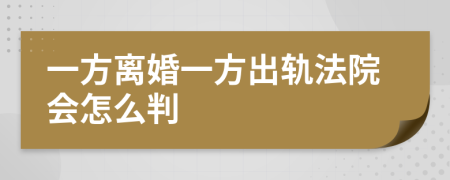 一方离婚一方出轨法院会怎么判