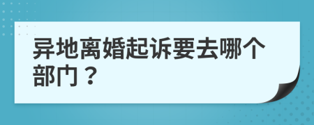 异地离婚起诉要去哪个部门？