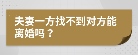 夫妻一方找不到对方能离婚吗？