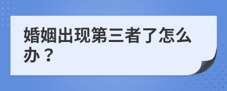 婚姻出现第三者了怎么办？