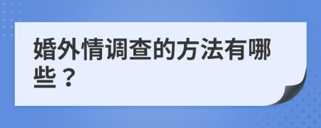 婚外情调查的方法有哪些？