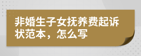 非婚生子女抚养费起诉状范本，怎么写