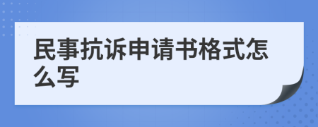 民事抗诉申请书格式怎么写