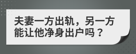 夫妻一方出轨，另一方能让他净身出户吗？