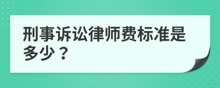 刑事诉讼律师费标准是多少？