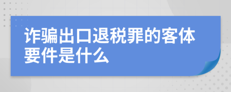 诈骗出口退税罪的客体要件是什么