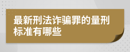 最新刑法诈骗罪的量刑标准有哪些