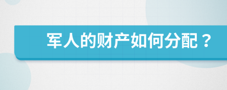 军人的财产如何分配？