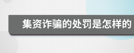 集资诈骗的处罚是怎样的