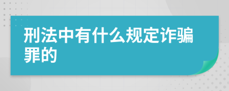 刑法中有什么规定诈骗罪的