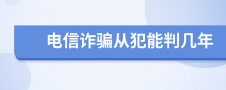 电信诈骗从犯能判几年