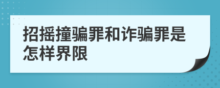 招摇撞骗罪和诈骗罪是怎样界限