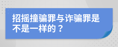 招摇撞骗罪与诈骗罪是不是一样的？