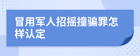 冒用军人招摇撞骗罪怎样认定