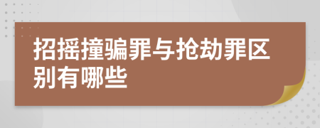 招摇撞骗罪与抢劫罪区别有哪些