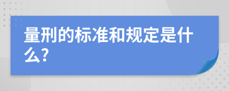 量刑的标准和规定是什么?