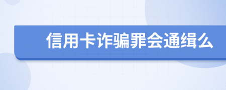 信用卡诈骗罪会通缉么