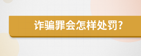 诈骗罪会怎样处罚?