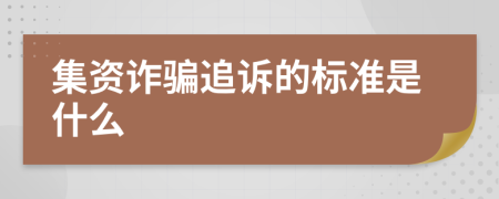 集资诈骗追诉的标准是什么