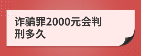 诈骗罪2000元会判刑多久