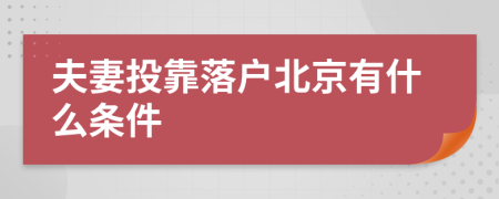 夫妻投靠落户北京有什么条件