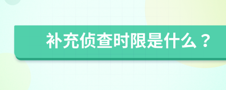 补充侦查时限是什么？