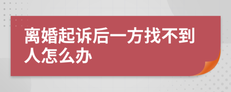 离婚起诉后一方找不到人怎么办