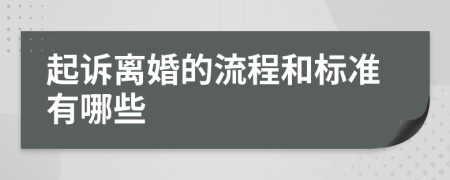 起诉离婚的流程和标准有哪些