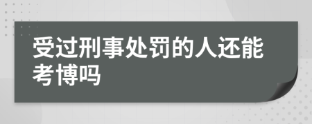 受过刑事处罚的人还能考博吗