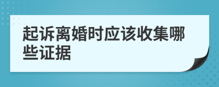 起诉离婚时应该收集哪些证据