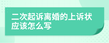 二次起诉离婚的上诉状应该怎么写