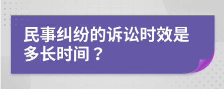 民事纠纷的诉讼时效是多长时间？