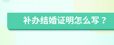 补办结婚证明怎么写？