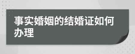 事实婚姻的结婚证如何办理