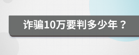 诈骗10万要判多少年？